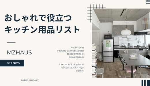 新生活セット　〜間違いなく役立つ、おしゃれなキッチン用品リスト〜