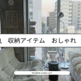 新生活スタートセット　〜おしゃれな収納アイテム〜