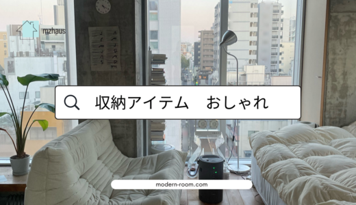 新生活スタートセット　〜おしゃれな収納アイテム〜