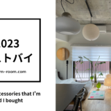 【2023ベストバイ】買ってよかったインテリア10選