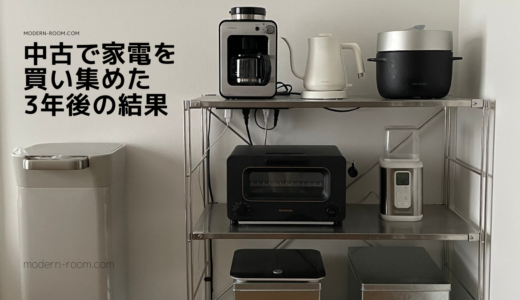 家電を中古で安く買う作戦は、成功だったのか？【3年後の結果発表】