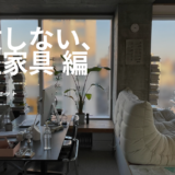 新生活スタートセット　〜失敗しない大型家具編〜