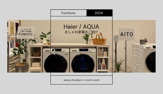 【おしゃれ家電の宝庫】Haier/AQUAの家電はやっぱりすごかった